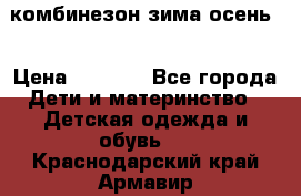 комбинезон зима осень  › Цена ­ 1 200 - Все города Дети и материнство » Детская одежда и обувь   . Краснодарский край,Армавир г.